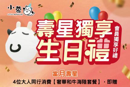 小蒙牛頂級麻辣養生火鍋【2025年9月】4 位大人同行，消費【奢華和牛海陸套餐】， 即享1位 壽星半價優惠