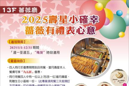 兄弟大飯店(薔薇廳)【2025年7~12月】壽星小確幸‧薔薇有禮表心意