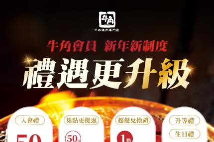 牛角日本燒肉專門店【2026年】牛角燒肉生日禮
