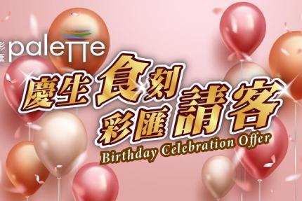 台北美福大飯店(彩匯自助餐廳)【2025年9~10月】生日我最大，四人同行壽星免費