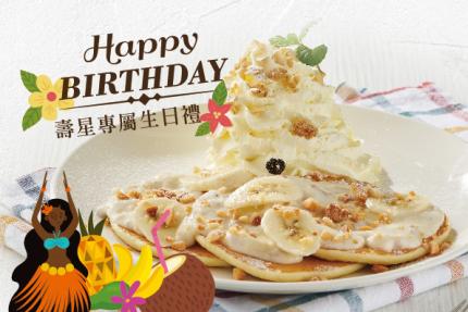 La Ohana【2026年】壽星專屬生日禮物來惹，一整個月La Ohana為您慶生！