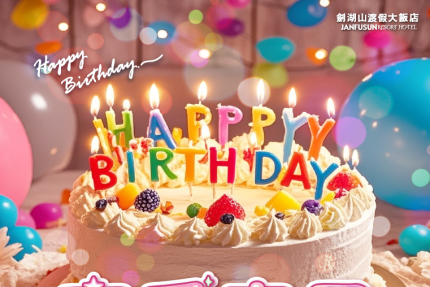 劍湖山渡假大飯店【2026年】壽星用餐優惠！