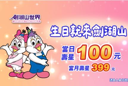 劍湖山世界主題樂園【2026年1月】生日就來劍湖山！當日/當月壽星超優惠！