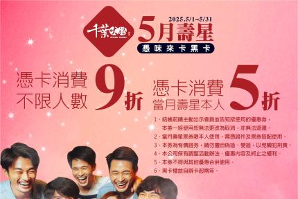 千葉火鍋【2025年5月】憑卡當月壽星本人5折起！