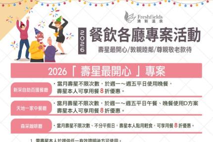清新溫泉飯店【2026年】壽星最開心！當月壽星享用餐8折優惠！