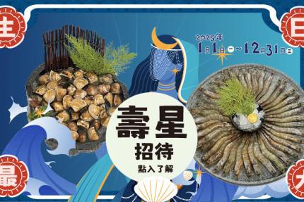 餖煣海鮮鍋物【2025年7~12月】壽星獨享生日驚喜活動
