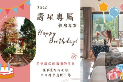 南投楓樺台一渡假村【2026年】壽星住房專案！