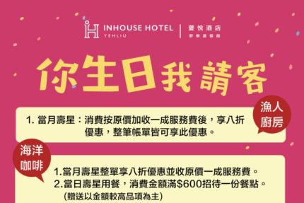 薆悅酒店(野柳渡假館)【2026年7~12月】你生日我請客！