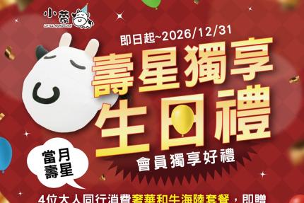 小蒙牛頂級麻辣養生火鍋【2025年12月】4 位大人同行，消費【奢華和牛海陸套餐】， 即享1位 壽星半價優惠