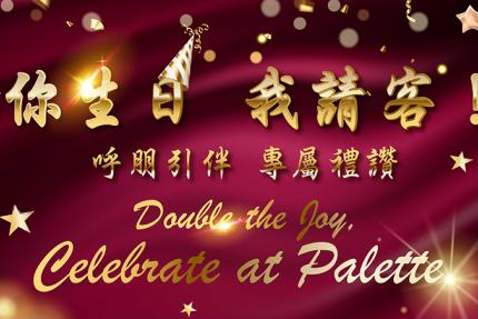 台北美福大飯店(彩匯自助餐廳)【2026年】壽星禮讚，凡於平日午、晚餐時段用餐，四人同行即可享一位壽星半價優惠。