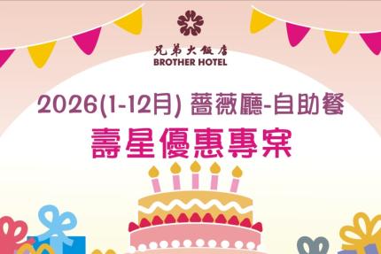 兄弟大飯店(薔薇廳)【2026年1~12月】薔薇壽星小確幸!!