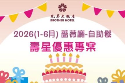 兄弟大飯店(薔薇廳)【2026年1~6月】薔薇壽星小確幸!!