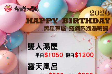 JP-Spring 錦屏美人湯館【2026年】壽星優惠專案