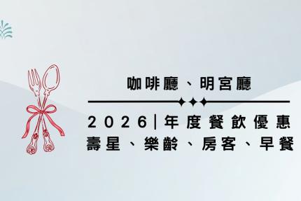 新竹老爺酒店【2026年】樂齡、壽星、房客、早餐，年度餐飲優惠