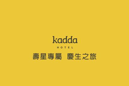 花蓮璽賓行旅 Kadda Hotel【2026年】壽星住宿專案