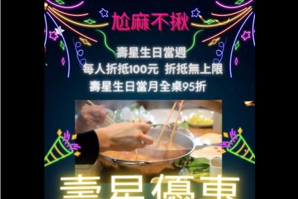 尬麻火鍋聚場【2025年7月】當月壽星用餐打卡95折優惠唷！