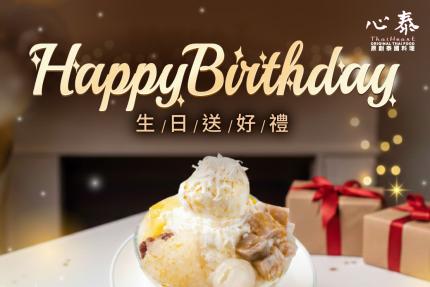 心泰創泰國料理(大安敦南店)【2026年】當月壽星 ‧ 生日禮饌 用餐出示活動畫面，招待好禮乙份