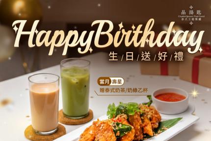 晶湯匙泰式主題餐廳(台北)【2026年】當月壽星 ‧ 生日禮饌