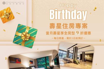 白金花園酒店(新北)【2026年】當月壽星享全房型 9 折優惠！