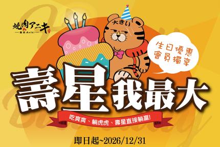 燒肉老大アニキ-燒肉Aniki【2026年】當月壽星：送【安格斯牛肋條】or 【西班牙松阪豚】乙份