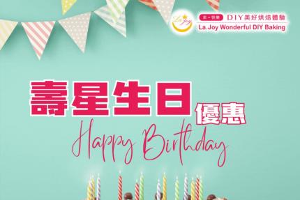 La.Joy DIY美好烘焙體驗【2026年】當月壽星獨享禮遇該項甜點 8 折