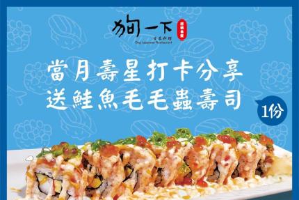 狗一下居酒食堂(台北)【2024年】壽星全桌贈「鮭魚毛毛蟲壽司」！