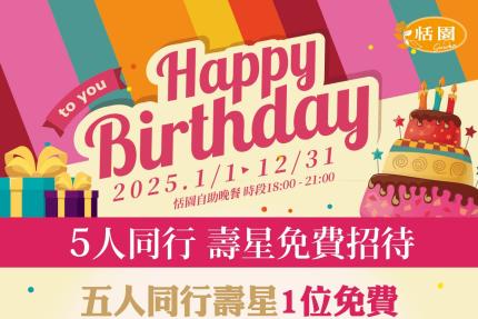 台北福華大飯店【2025年】恬園自助晚餐「壽星優惠」專案