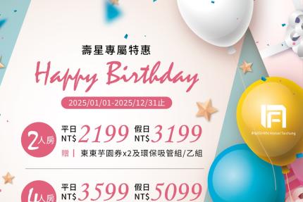 台中富信大飯店【2025年】壽星祝房優惠專案！