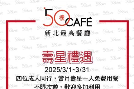 50樓Cafe (新北)【2025年3月】壽星敬老優惠！