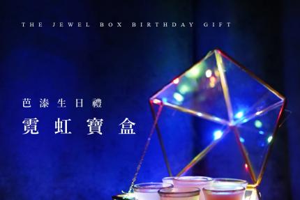Bar Tide屋頂．芭溙【2024年】芭溙生日禮～霓虹寶盒