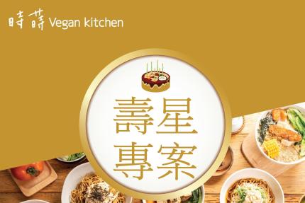 時蒔Vegan Kitchen【2024年】當月壽星本人用餐「享單點升級套餐」或「原套餐果昔升級大杯」