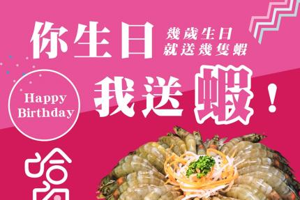 哈肉鍋【2024年】壽星送蝦蝦活動，壽星幾歲送你幾隻蝦