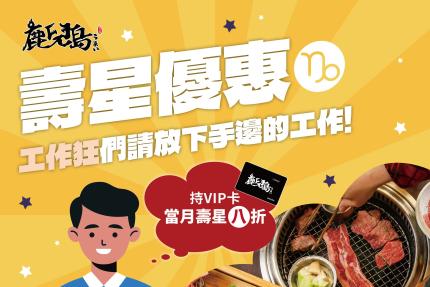 鹿兒島燒肉專賣店【2024年】當月壽星，持VIP卡來店消費，用餐可享8折優惠