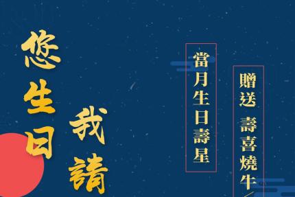 新竹深夜食堂【2024年】您生日我請客，壽星獨家好禮！