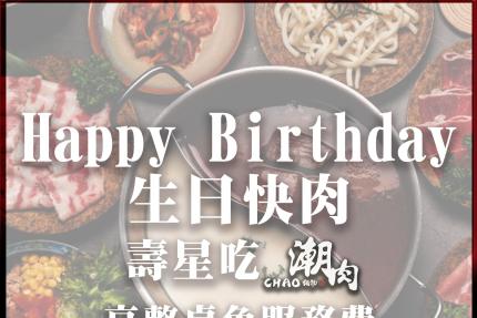 Chao潮肉鍋物【2024年】當月壽星持證件用餐享全桌免服務費！
