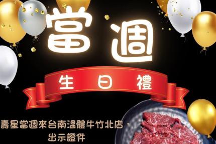 台南溫體牛(竹北旗艦店)【2024年】當週壽星出示證件，就送『特選溫體牛肉一盤』