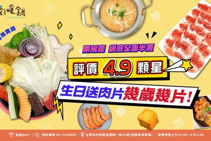 時刻暖鍋(台南總店)【2024年】當月壽星免費送肉片，你幾歲就送你幾片！