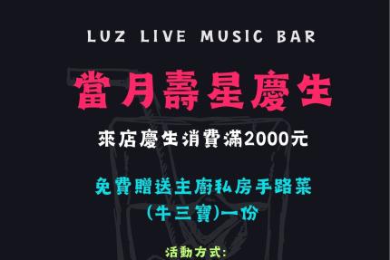 Luz Live Music Bistro路子小酒館 - 當月壽星消費滿額，免費贈送主廚私房手路菜！