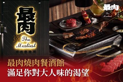 最肉燒肉餐酒館【2024年2月】當月壽星專屬生日禮「翼板牛肉杯」！
