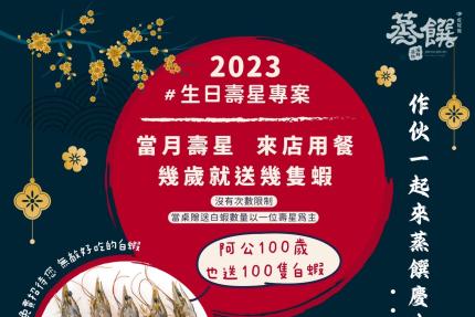 蒸饌海鮮蒸物(虎尾館)【2024年】當月壽星，幾歲生日就送幾隻蝦