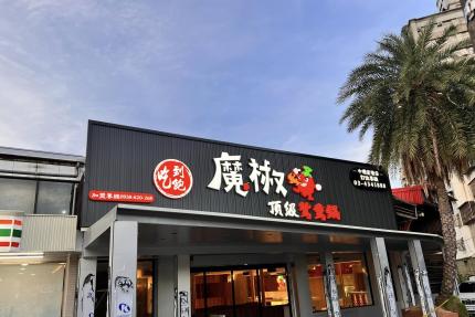 魔椒頂級鴛鴦鍋(林口總店) - 當月壽星免費加碼送兩隻龍蝦！