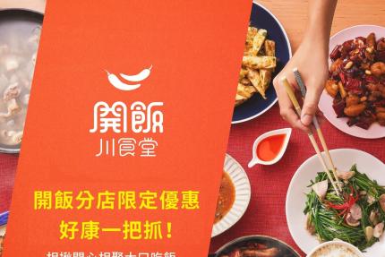 開飯川食堂【2025年3月】iEAT會員專屬生日獻禮