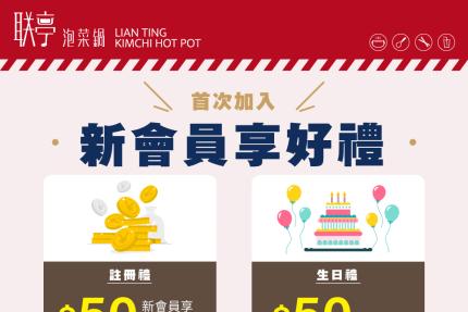 联亭泡菜鍋【2026年】會員生日獨享好禮