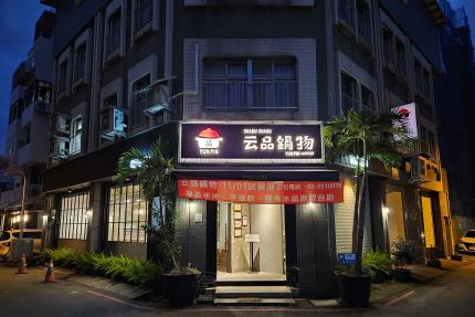 云品品鍋 SHABU SHABU 【2025年3月】當日壽星本人送A5和牛 牛胸腹一份(不吃牛可換伊比利豬)