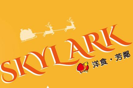 Skylark洋食·芳鄰【2025年】當日壽星店內消費出示證件贈特薦甜點一份
