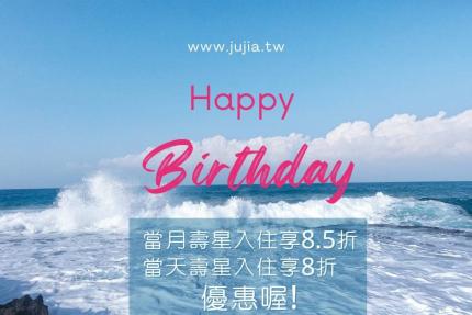 宜蘭琚珈海岸休閒民宿【2024年11月】當月壽星住宿，享當月住宿費用8.5折優惠。