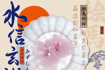 绘馬別邸【2025年6月】當月壽星來店享限定招待 櫻花水信玄餅