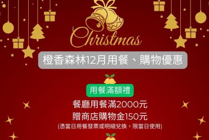 橙香森林景觀餐廳(苗栗) - 當月壽星禮，餐廳用餐消費滿600元，可抽生日小禮物一次