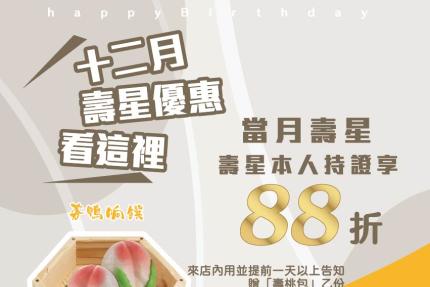 夯鴨响饌(桃園藝文店) - 12壽星88折優惠還有壽星夯禮品！