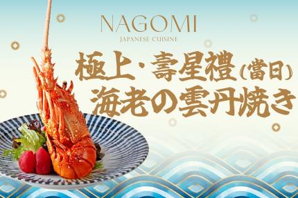 NAGOMI 和食饗宴【2024年】當日壽星禮 極上 · 海老雲丹燒 登場！
